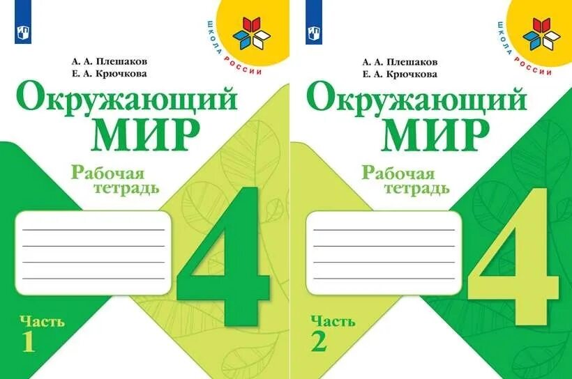 Плешаков окр мир школа России рабочие тетради 4 класс. Окружающий мир 4 класс рабочая тетрадь 1 часть школа России. Тетрадь окружающий мир 2 класс школа России Плешаков. Плешаков окружающий мир 3 класс тетрадь школа России. Буду 5 окружающий мир 3