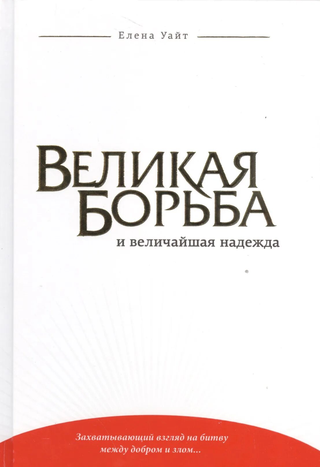 Великая борьба текст. Великая борьба книга Эллен Уайт.