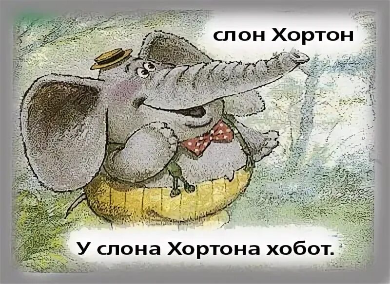 Охотник слон Хортон. Слон Хортон высиживает яйцо. Анжелу со Слоником. Слон Хортон» - Красноярский.