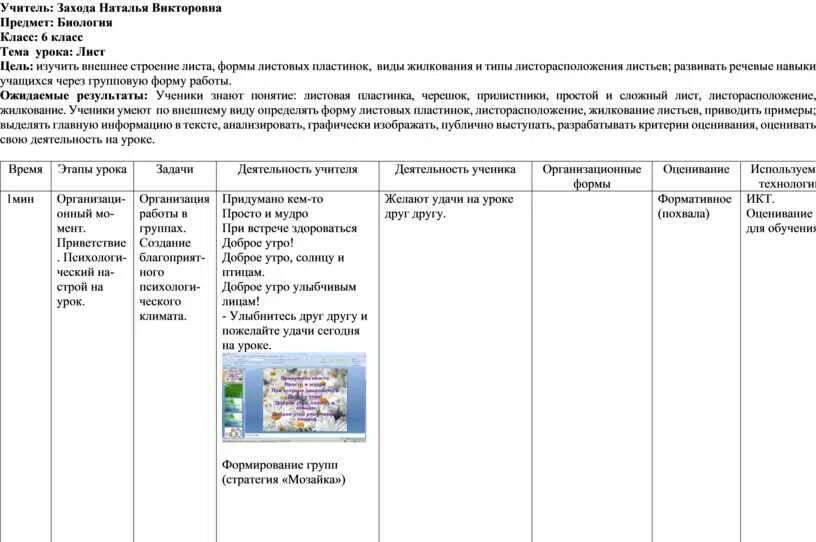 Технологические карты уроков биологии 5 класс. Технологическая карта урока по биологии 5 класс. Технологическая карта урока по биологии 6 класс. Технологическая карта урока биологии 6. Технологическая карта современного урока биологии.