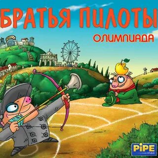 Братья пилоты прохождение