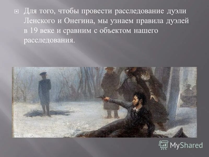 Куда уехал онегин после дуэли с ленским. Куда уехал онегин после дуэли с ленским. Куда уехал онегин после дуэли с ленским. Вопросы по евгению онегину. Дуэль евгения онегина.