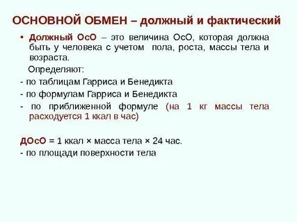 Формула базового метаболизма