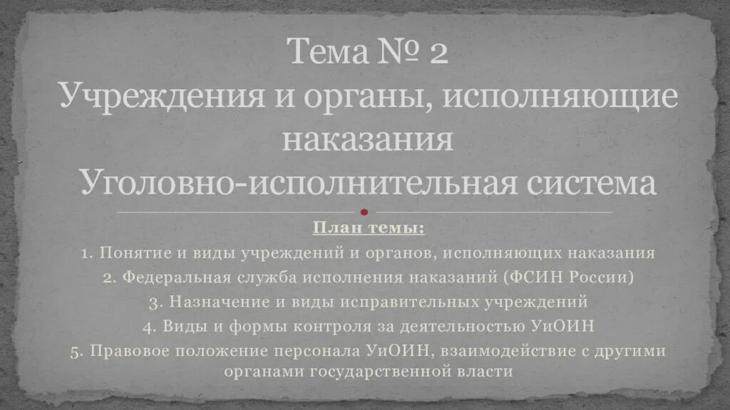 Иные органы и учреждения исполняющие наказания. Учреждения и органы исполняющие уголовные наказания. Система органов исполняющих наказание. Виды учреждений и органов исполняющих наказания. Понятие и виды учреждений и органов исполняющих уголовное наказание.