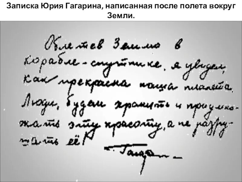 Слова гагарина после полета. Записка Гагарина после полета. Записка Юрия Гагарина написанная после полета вокруг земли. Записка Юрия Гагарина после полета. Записка Гагарина после полета в космос.