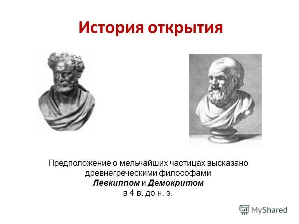 Школа атомистов Левкипп и Демокрит. Атомизм в древней Греции Левкипп Демокрит. Левкипп философия. Демокрит открытия.