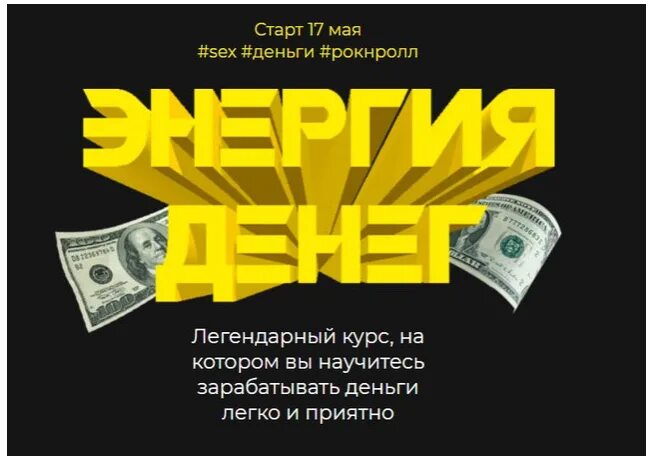 Энергия денег. Деньги + энергия = энергия денег. Энергия денег Лилия Нилова. 1 may money