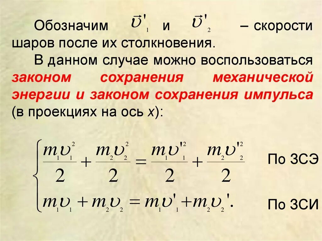 Энергия после 9. Закон сохранения скорости. Закон сохранения кинетической энергии. Скорость после столкновения. Закон сохранения кинетической энергии при столкновении.