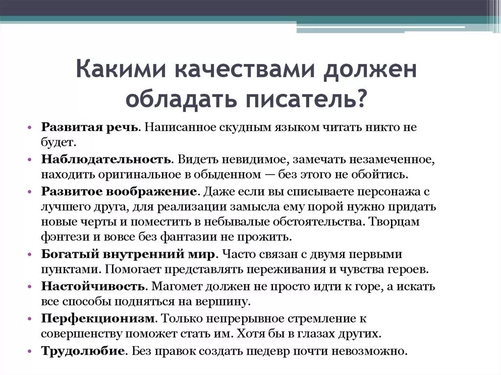 Сочинение на тему как стать писателем. Какими качествами должен обладать писатель. Какими качествами должен обладать настоящий писатель. Какими качествами обладает писатель. Личностные качества писателя.