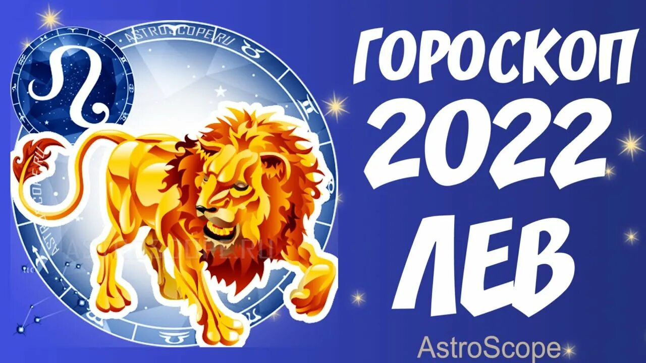 Астрологический прогноз на 2024 лев