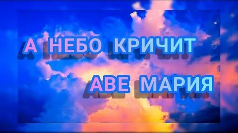 А небо кричит