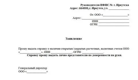 Сведения об открытых расчетных счетах юридического лица