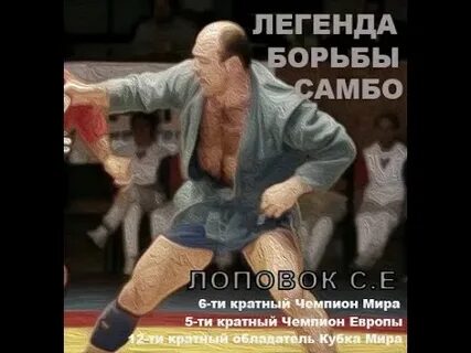 Легенда борьбы