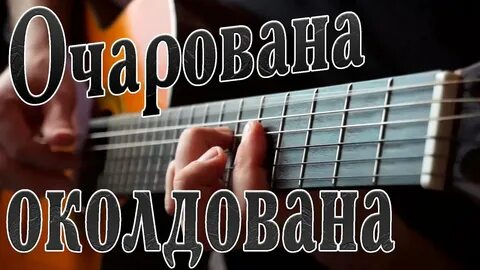 Очарована околдована музыка автор