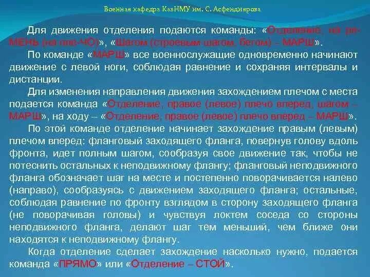 Военная Кафедра Асфендиярова. Команды для отделения. Команды подаваемые взводу. Обоснование на военную кафедру. Какие команды подаются для изменения направления движения