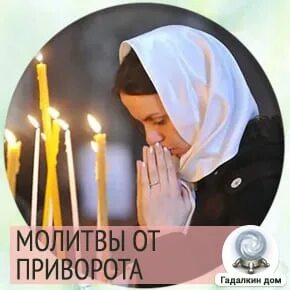 Молитва от приворота