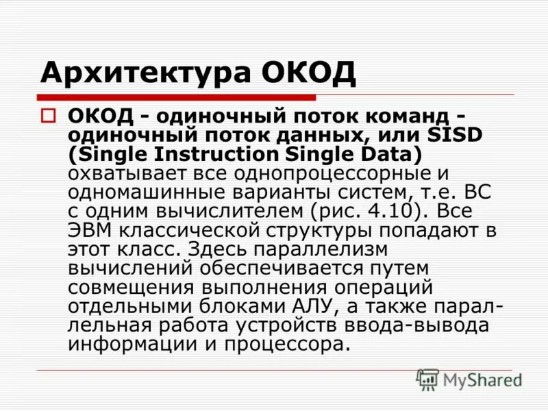 окод это расшифровка. окод это расшифровка. окод (sisd) – архитектура. пример машинного языка. Sisd архитектура вычислительных систем.
