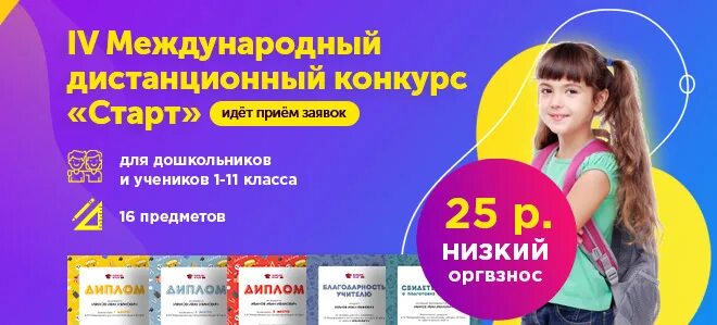 Старт go konkurs start ru. Конкурс старт для дошкольников. Международный конкурс старт для школьников. Дистанционный конкурс старт. Международный конкурс старт для дошкольников.