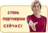 Станьте партнер