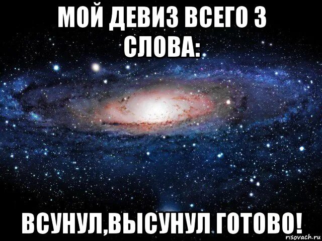 Всунул без спроса. Мем моя Вселенная. Сунул высунул сунул высунул. Ой ,все девиз.