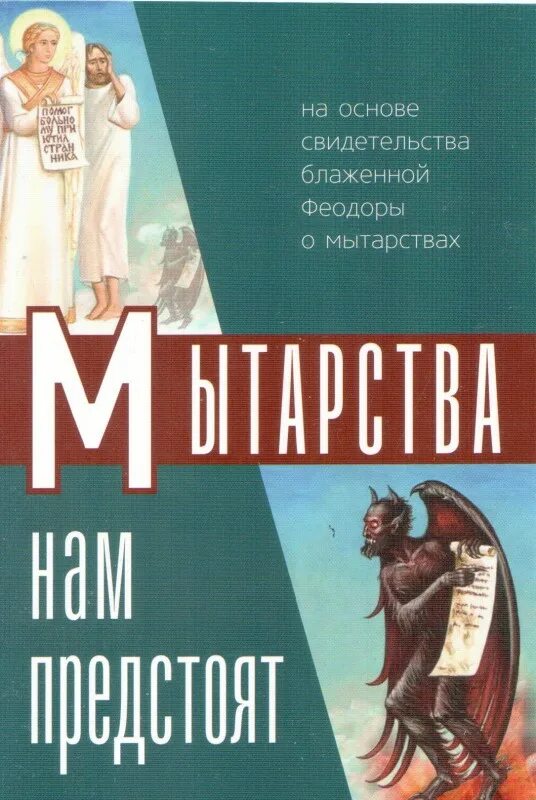 Мытарства феодоры иллюстрации. Книги про мытарства души. Книжка мытарства блаженной феодоры. Небесные мытарства грешников. Книжка мытарства блаженной феодоры.