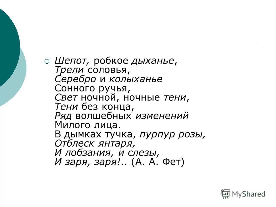 Анализ стиха шепот робкое