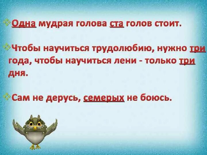 Чтобы научиться трудолюбию нужно три года. Чтобы научится нужно 3 года научиться лени только дня 3. Фразеологические обороты с числами. Научиться трудолюбию нужны 3 года чтобы научиться лени только 3 дня. Фразеологизмы с числами.