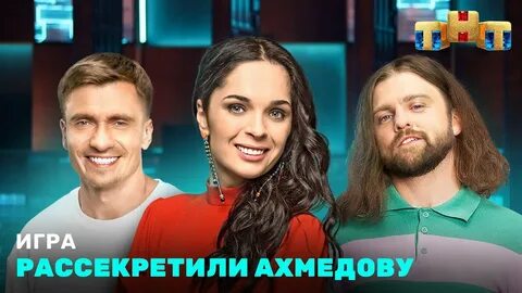 Игра тнт 8 выпуск
