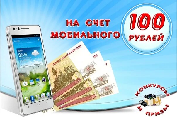 Розыгрыш 100 рублей. 100 Рублей на счет. 100 Руб на мобильный. Розыгрыш 100 рублей на телефон.