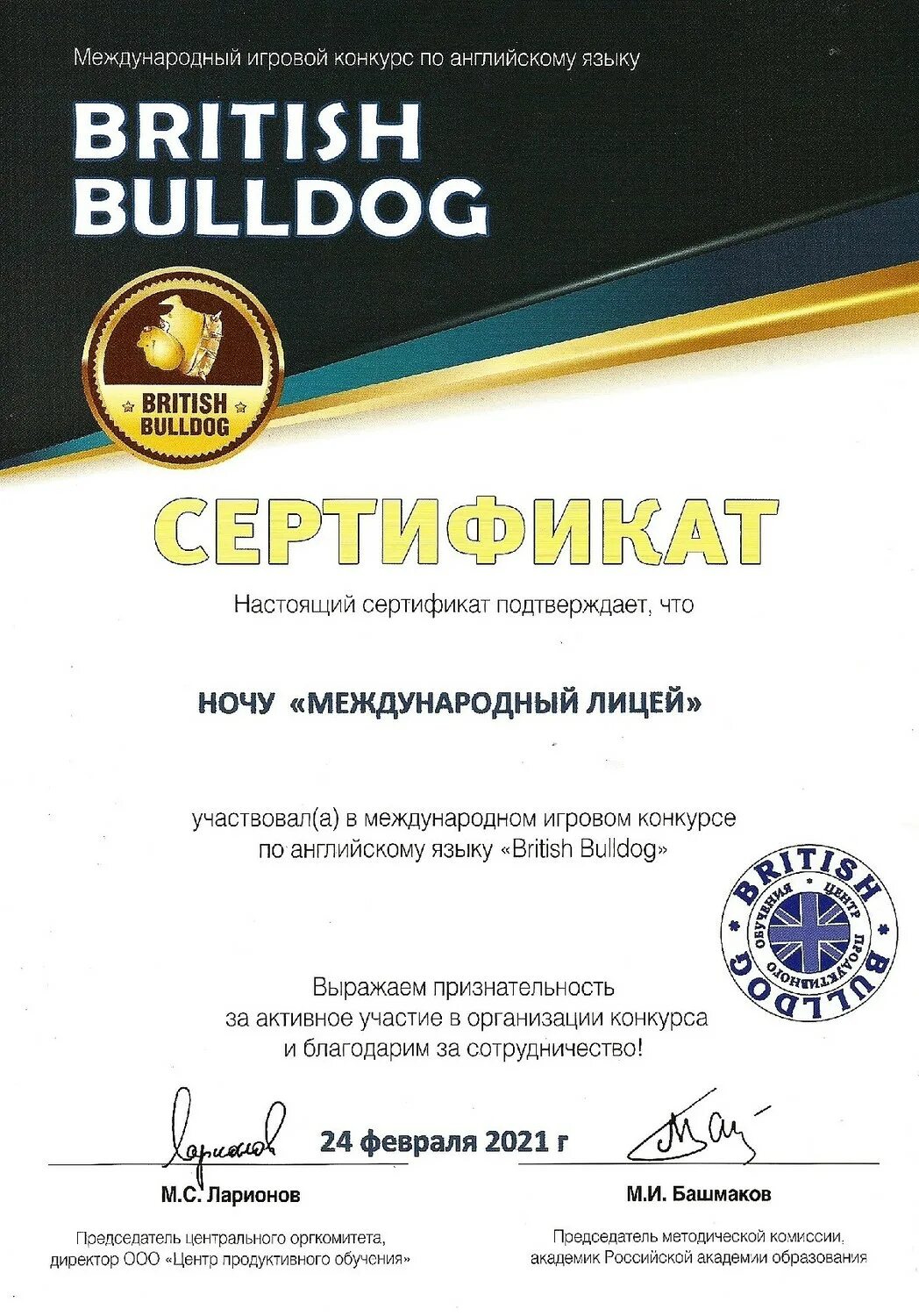 Бульдог конкурс по английскому языку. British Bulldog сертификат. Сертификат участника британский бульдог. Британский бульдог 2020. Сертификат участника игрового конкурса British Bulldog 2019.