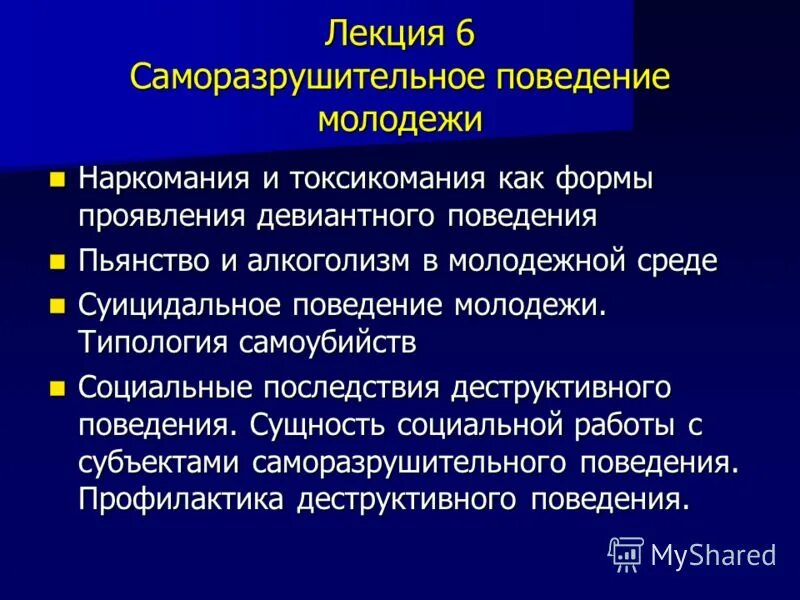 формы девиантного поведения подростков. девиантный образ жизни. формы профилактики девиантного поведения. формы девиантного поведения. факторы саморазрушающего поведения.