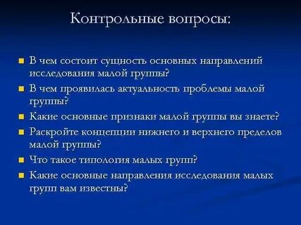 Малые социальные группы вопросы