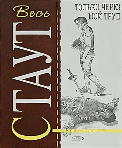 Кадавры книга. Рекс Стаут полное собрание сочинений. Рекс Стаут смерть демона.