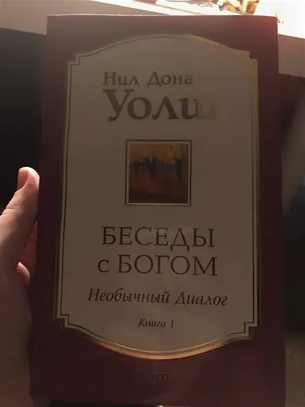 Уолша. Необычная беседа с богом. Беседы с богом. Беседы с богом нил доналд уолш. Беседы с богом нил доналд.