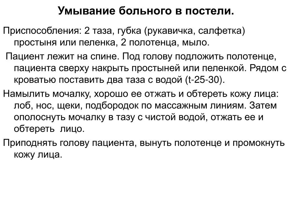 Туалет тяжелобольного пациента. Умывание пациента алгоритм. Умывание тяжелобольного пациента алгоритм. Алгоритм мытья лица пациента. Алгоритм умывания лежачих больных.