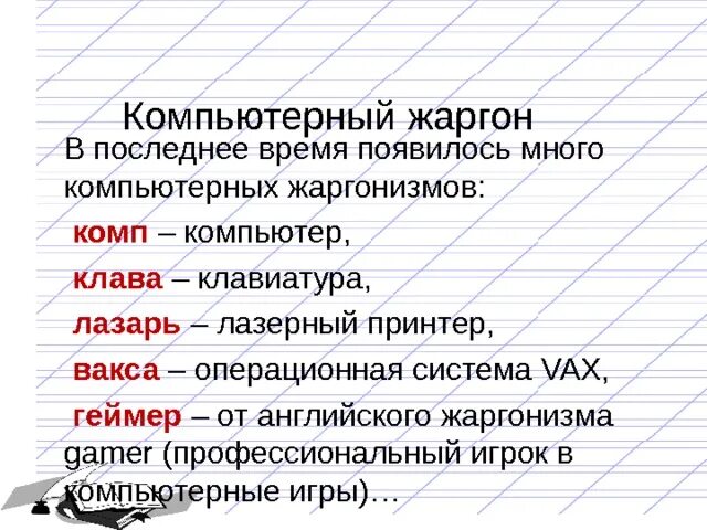 Компьютерный жаргон. Жаргоны примеры компьютер. Компьютерная лексика и сленг. Жаргон примеры.