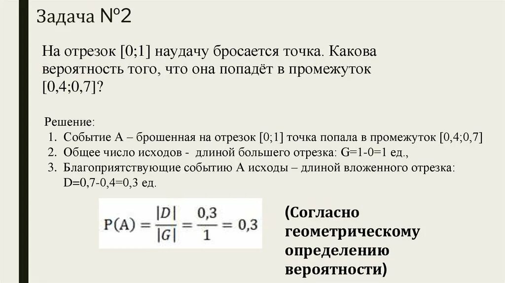 Вероятность на отрезке. Вероятность того что точка бросится. Вероятность х на отрезке. Отрезок [-1;2] 2 точки вероятность. Найдите вероятность событий х 0