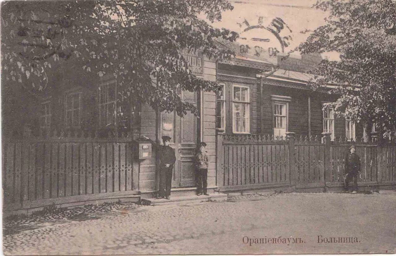 Поликлиники города ломоносова. Ораниенбаум Ломоносов 19 век. Старый Ломоносов - Ораниенбаум. Ораниенбаум Старая больница. Ораниенбаум в 19 веке.