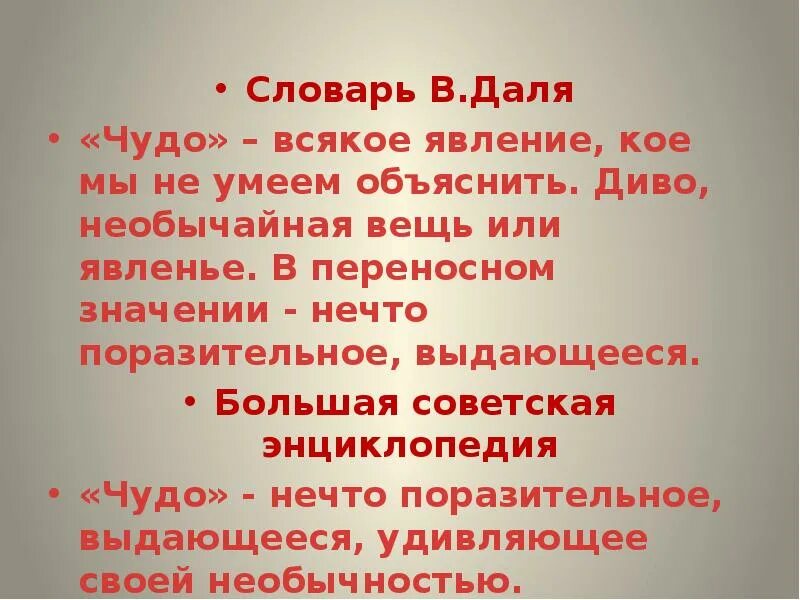 Дать определение чудо. Значение слова чудо. чудо это определение. слово чудо. чудо это определение своими словами.
