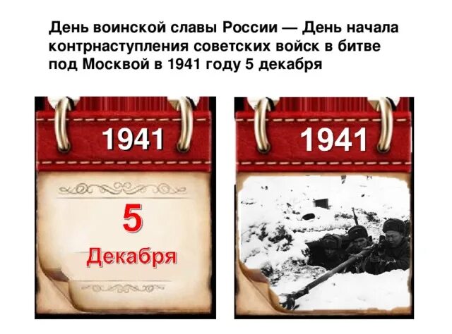 5 декабря русский. Памятная Дата битва под Москвой. День воинской славы России битва под Москвой 1941. 5 Декабря памятная Дата военной истории России. Дни воинской славы битва за Москву.