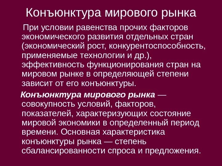 Конъюнктура что это. Конъюнктурообразующие факторы мирового рынка. Конъюнктура мирового рынка. Виды конъюнктуры мирового рынка. Конъюнктура Мировых товарных рынков.