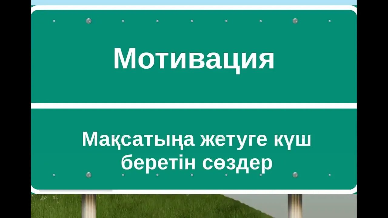 Қазақша цитаталар мотивация. Мотивация для презентации. Қазақша мотивациялық. Қазақша мотивациялық. Қазақша мотивациялық.