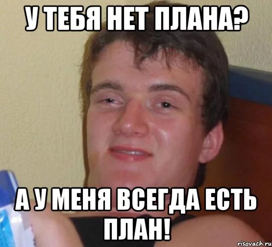 Какие планы мем. Мемы про план. у меня есть план. у меня есть план мем. хороший план мемы.