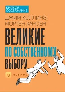 Великие по собственному выбору