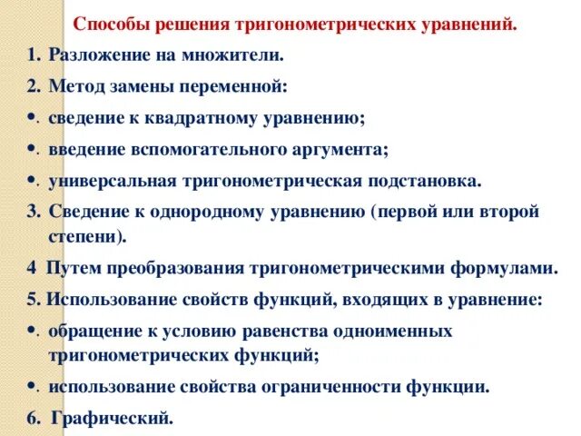 Методы решения тригонометрических. Методы решениятриагометричкских уравнений. методы решения тригонометрических уравнений. алгоритм решения тригонометрических уравнений. алгоритм решения простейших тригонометрических уравнений.