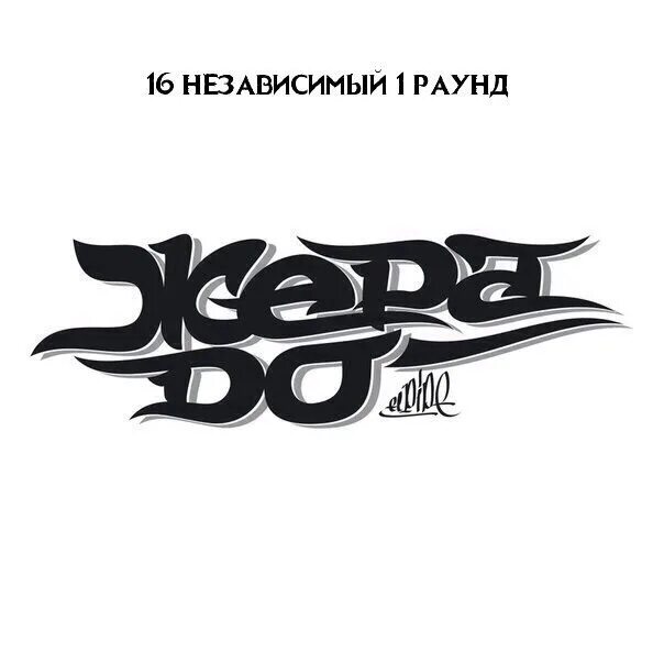 16 независимый