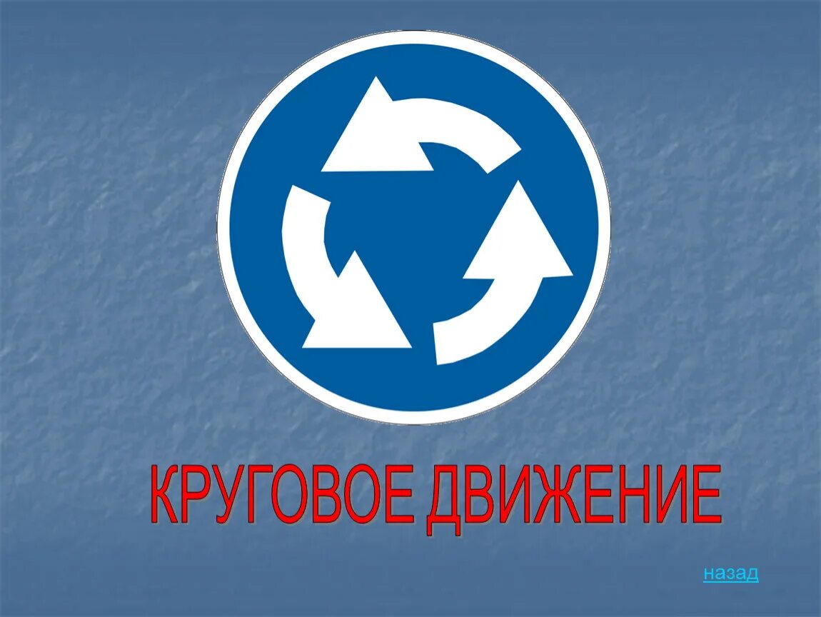 Кольцевой знак. Круговое движение. Знак круговое движение. Знак кольцевое движение. Предписывающие знаки круговое движение.