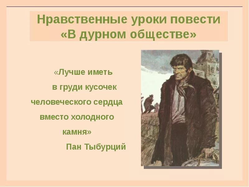 Пан Тыбурций из повести в дурном обществе Короленко. Нравственные уроки повести в дурном обществе. Короленко в дурном обществе NS,whwbq. Идея произведения в дурном обществе.