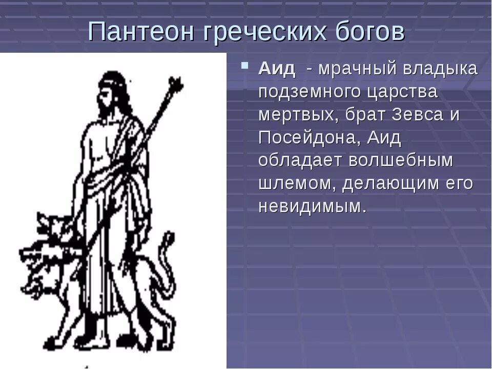 Пантеон богов мифология древней Греции. Аид Бог древней Греции. Бог царства мертвых в Греции. Бог Греции Зевс. Как называли древних богов