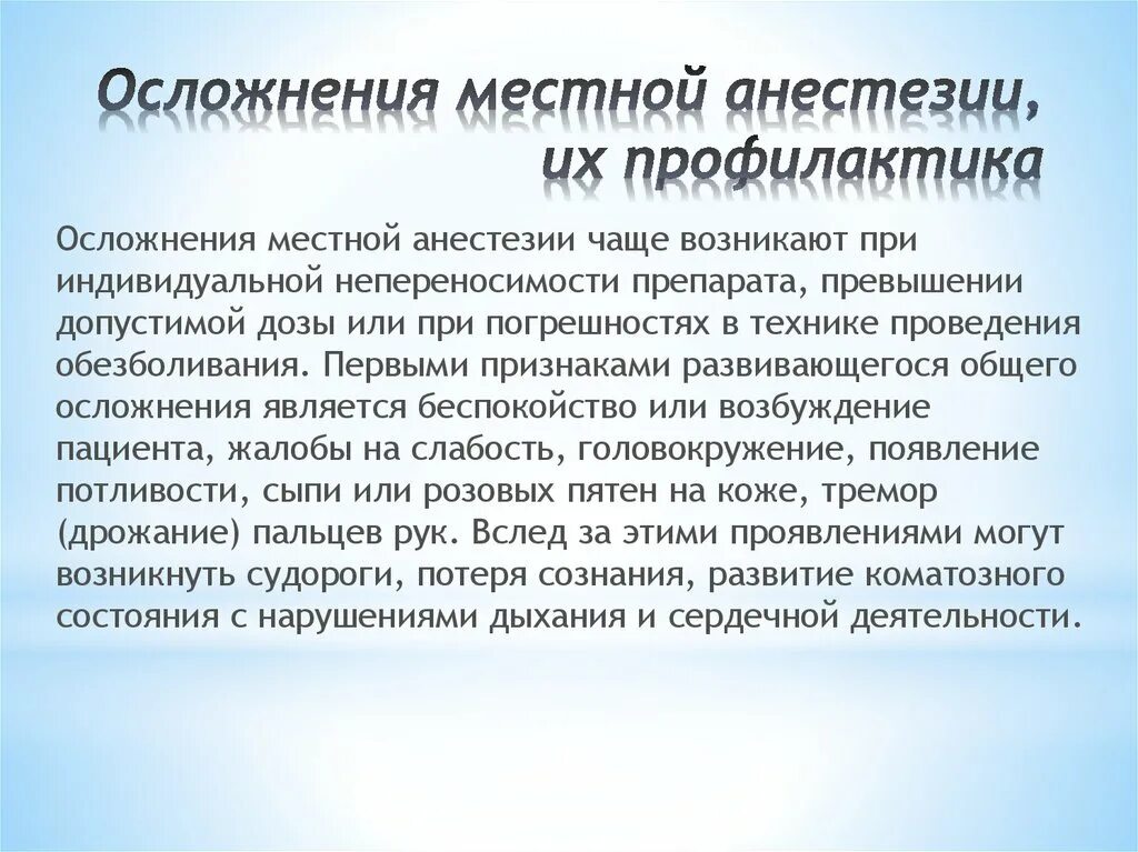 Задачи пфр. Осложнения местной анестезии. Профилактика местной анестезии. Общие осложнения при местной анестезии. Осложнения местной анестезии.